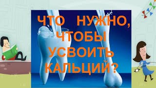 Что нужно,чтобы усвоить кальций?