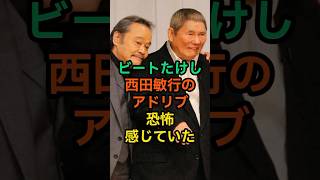 【涙腺崩壊】ビートたけしが語る西田敏行への想いに涙した ＃追悼 #雑学 #芸人 #芸能人 #西田敏行 #お笑い #ビートたけし #北野武 #shorts