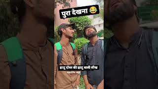 Pariyo ke g**r 😆 dekhega #memes #viralshorts #shortsfeed #friends #trendingshorts