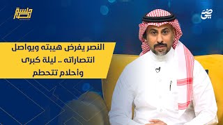 الحلقة 11 | النصر يفرض هيبته ويواصل انتصاراته .. ليلة كبرى وأحلام تتحطم | #جلسة_نصر