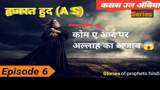 Hazrat hud alehisslam ka wakiya | हजरत हुद अलेहिस्सलाम का वाकिया| Kasas ul ambiya ( Ep 6)