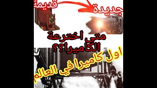 اول كاميرا في العالم 🌏🎥📸📷 إختراع الكاميرا في سنة 1839 😱