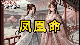 【完结】沈明柔将我踩在脚下，笑意盈盈地着看我。可即便后来她嫁给了风头正盛的七皇子，受尽吹捧，也只能不甘地跪在我裙边，喊我一声：「母后。」《凤凰命》#一口气看完 #小说 #完结小说 MM240