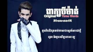 ពាក្យបីម៉ាត់​ 3 Words