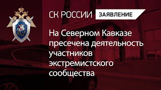 На Северном Кавказе пресечена деятельность участников экстремистского сообщества