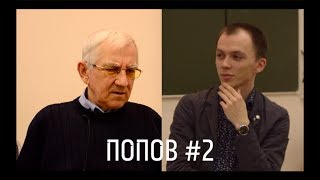 "Исторический контекст"/ Попов. 2 часть: О 90-ых, семье и любимых фотографиях