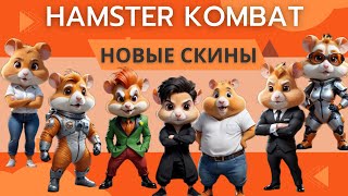 СРОЧНО! HAMSTER KOMBAT Обновление в игре | Сделай это обязательно, что бы получить больше монет