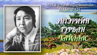 Д.Намсрай. Энгэрийн гурван хайлаас. Өгүүллэг