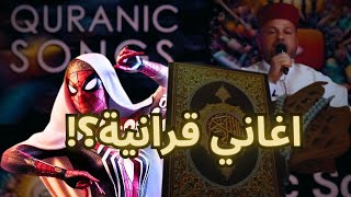 اخطر و اقذر قناة على اليوتيوب تسيئ للقرأن الكريم بطريقة مستفزة و شيطانية 😡