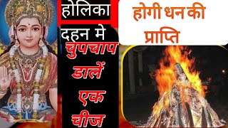 धन  प्राप्ति  के लिए  होलिका दहन  मैं  डाले   ये  एक  चीज़ ##viral #youtubeshort