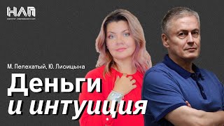 Деньги и интуиция