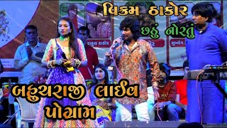 Vikram Thakor live Navratri || Bahucharaji Live pogram 👑