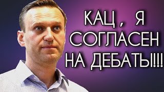 НАВАЛЬНЫЙ СОГЛАСИЛСЯ НА ДЕБАТЫ С МАКСИМОМ КАЦЕМ!!!ДЕБАТЫ НАЗНАЧЕНЫ НА 18 ИЮНЯ!!