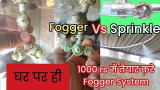 सबसे सस्ती fogger kit  सिर्फ 1000 Rs. मे cheapest fogger system; home made fogger;fogger या sprinkle