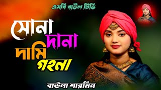 সোনা দানা দামি গহনা🔥বাউলা শারমিনের গান🔥বাউলা শারমিন🔥ভাইরাল গান🔥sona dana dami gohona🔥baula sharmin