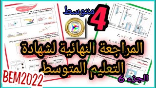 المراجعة النهائية في الفيزياء برعاية منشورات كليك-Bem2022 | الجزء السادس