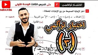 حل اختبار تراكمي حتي الدرس الثالث الوحدة الأولي الصف الثالث الاعدادي الترم الاول ٢٠٢٥