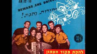 מספר אישי 947208 - להקת פיקוד הצפון