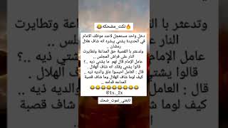 #نكته😂🔥في واحد مستعجل/#هههههه/#قووويه😂🔥/#اضحك/#اضحك_وانسى_همك/#تابعني_تموت_ضحك