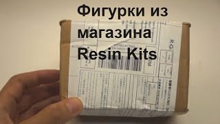 Посылка c фигурками от Resin Kits