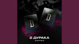 2 дурака