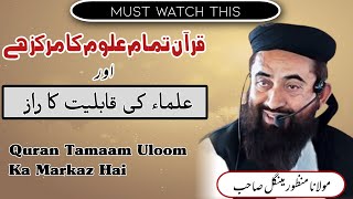 Quran Taman Uloom Ka Markaz Hai|Ulama Ki Qabiliyat K Raaz |Manzoor Mengal Sb|@pasban-e-uloom-o-deen632