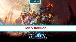 Топ 5 Воинов HOTS