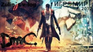 Игромир 2012 - DMC: Devil May Cry