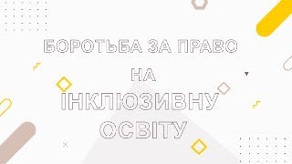 Розділ F - Боротьба за право на інклюзивну освіту