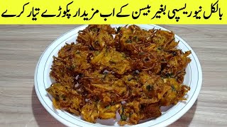 بالکل نیو ریسپی بغیر بیسن کے اب مزیدار پکوڑے تیار کرے | Crispy Pakora Recipe | Cornmeal Pakoda |