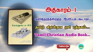 God's house | Tamil Christian Audio Book Part 1| தேவனுடைய வீடு | தமிழ் கிறிஸ்தவ ஒலி புத்தகம் பாகம் 1