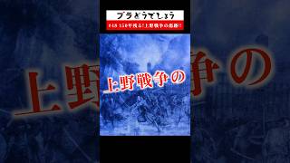 【驚愕】150年残る!上野戦争の傷跡!! ブラどうでしょう #48 予告 #Shorts