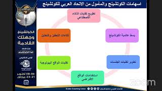 الملتقى الإلكتروني الخامس من الاتحاد العربي للكوتشينج (اليوم الثاني)