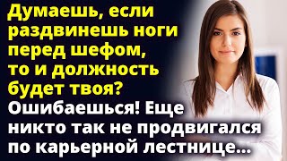 Думаешь, если раздвинешь ноги перед шефом то должность будет твоя? Ошибаешься! Истории любви Рассказ