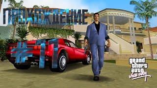 Прохождение Grand Theft Auto Vice City #11 | Взрыв завода,угон байка