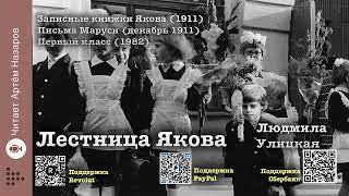 Л. Улицкая "Лестница Якова" | Главы 17-19 | читает А. Назаров