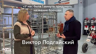 «У нас была 1 минута придумать название бренда» - Виктор Подгайский / NZR