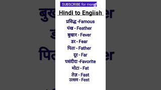 Hindi to English | English Vocabulary | English word meaning #ytshorts #shortfeed #short #english