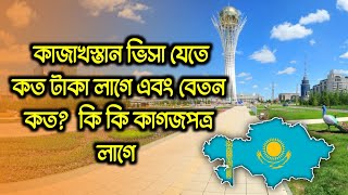 কাজাখস্তান কাজের ভিসা ২০২৪/kazakhstan work permit visa 2024/কাজাখস্তান যেতে কত টাকা লাগে ২০২৪