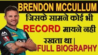 Brendon Mccullum:The Record Breaker|जिसने विवियन रिचर्ड्स का रिकॉर्ड तोड़ डाला||Full Biography[Hindi]