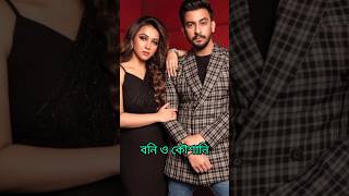 Guys কলকাতার বনি ও কৌশানির জুটি তোমাদের কাছে কেমন লাগে????