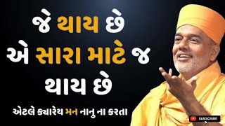 જે થાય તે સારા માટે જ થાય છે | Whatever happens happens for good | By Gyanvatsal Swami 2024