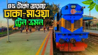 ঢাকা থেকে মাওয়া ট্রেন ভ্রমন | ২০০ টাকায় মাওয়া ভ্রমণ | Dhaka To Mawa Train Journey | Rasel Nur Vlogs