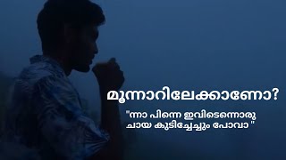 മൂന്നാറിലേക്ക് പോകുന്നെങ്കിൽ ഇവിടെനിന്നൊരു ചായ അത് മസ്റ്റാ....!!! ☕️