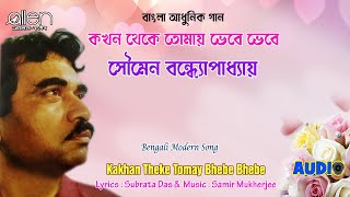 Kakhan Theke Tomay Bhebe Bhebe | Soumen Bandopadhya | Bengali Modern Song