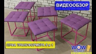 Обзор раскладного пуфа трансформера 5 в 1 от магазина wowmarket.com.ua