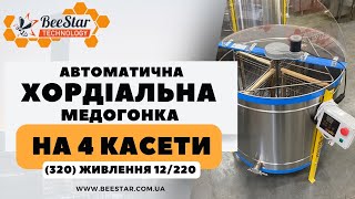 Автоматична медогонка на 4 касети МК-4 (320мм) 12/220В виробництва компанії BeeStar м.Вінниця