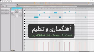 آموزش آهنگ سازی از صفر - قسمت 13 : مقدمات Ableton Live ( پ )