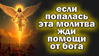 МОЛИТВУ ЧИТАЮТ РАЗ В ГОДУ ВЫБЕРЕТЕСЬ ИЗ ВСЕХ ТРУДНОСТЕЙ