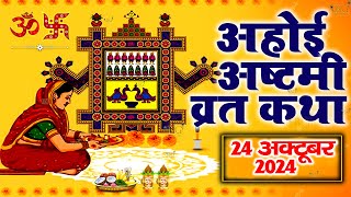 अहोई अष्टमी व्रत कथा - Ahoi Ashtami Vrat Katha - Vrat Katha 2024 - Ahoi Mata Ki Kahani - Ahoi Katha